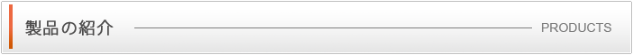 製品の紹介